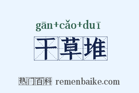 干草堆是什么意思的图片